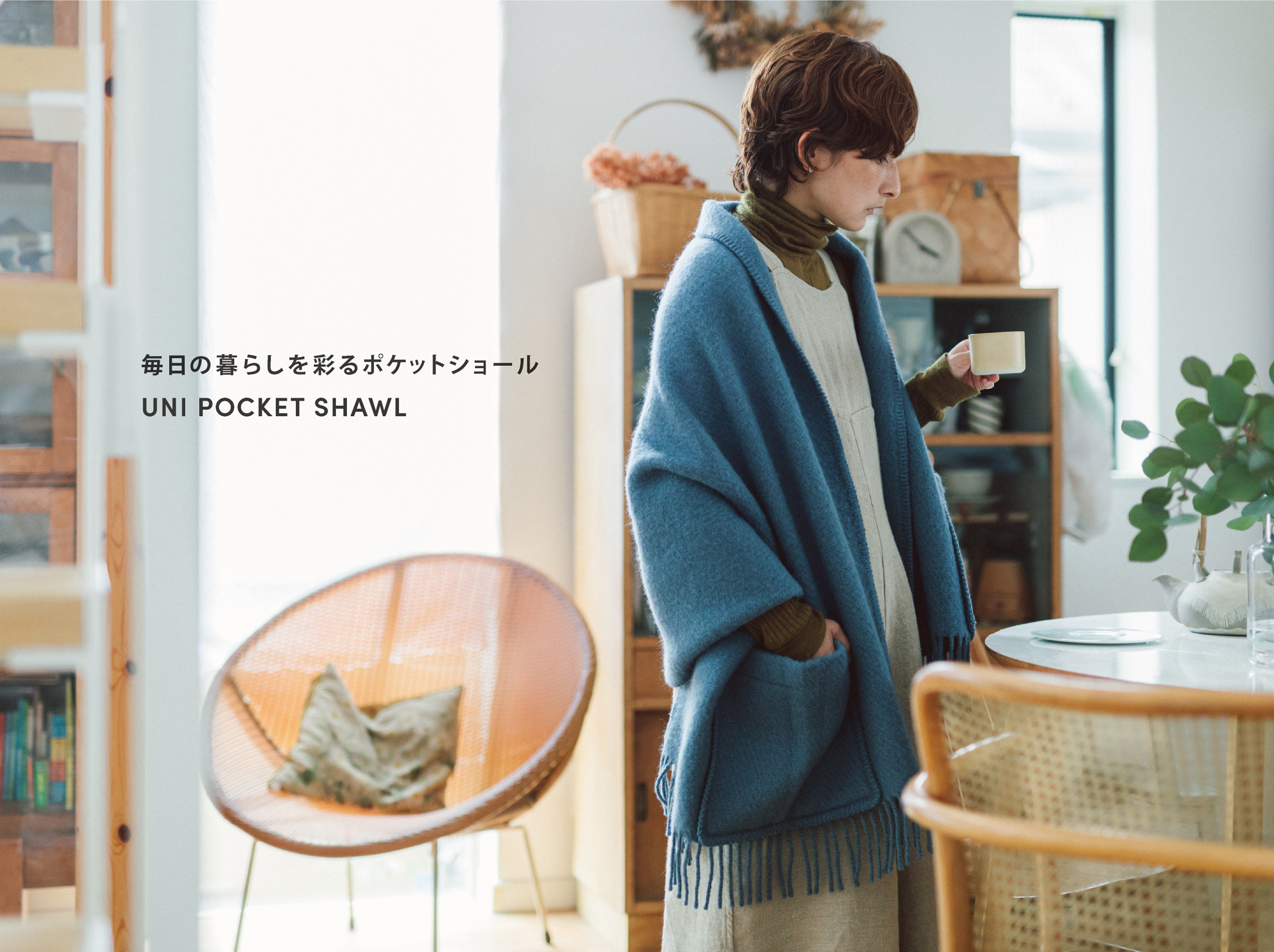 毎日の暮らしを彩るポケットショール / UNI POCKET SHAWLのイメージ画像